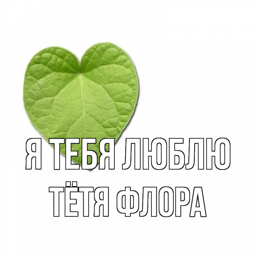Открытка на каждый день с именем, Тётя-Флора Я тебя люблю тебе Прикольная открытка с пожеланием онлайн скачать бесплатно 