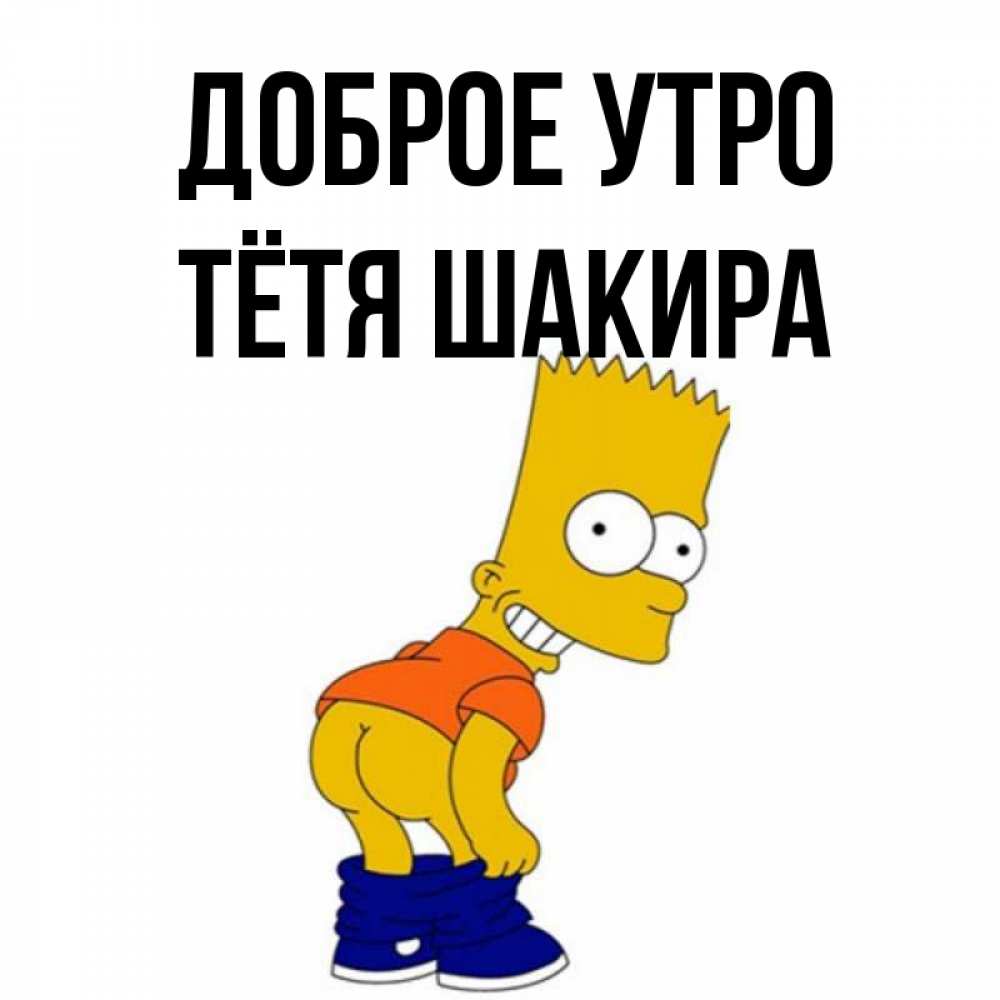 Открытка на каждый день с именем, Тётя-Шакира Доброе утро Открытки с Симпсонами Прикольная открытка с пожеланием онлайн скачать бесплатно 