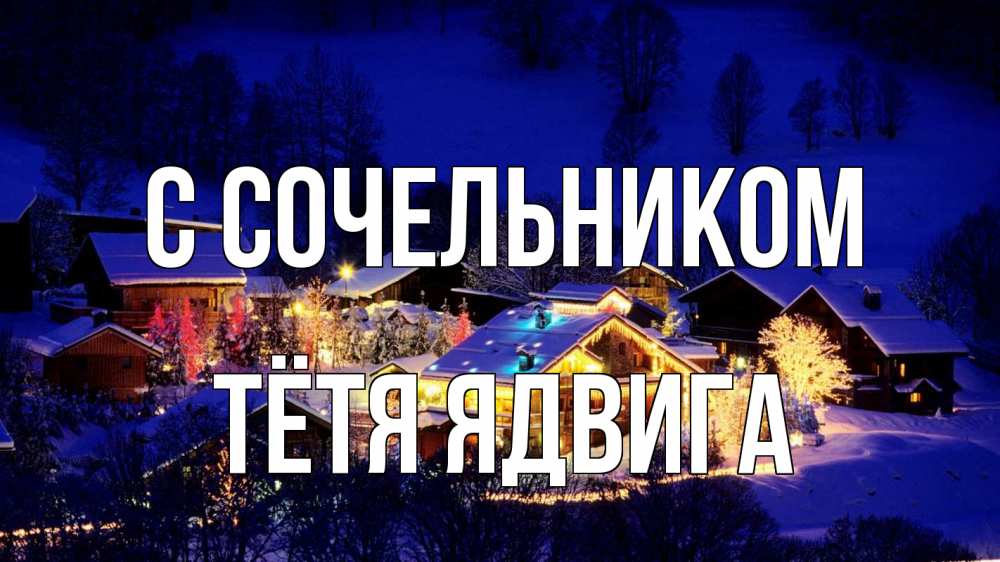 Открытка на каждый день с именем, Тётя-Ядвига С сочельником сочельник Прикольная открытка с пожеланием онлайн скачать бесплатно 