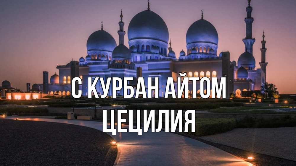 Открытка на каждый день с именем, Цецилия С курбан айтом мечеть 1 Прикольная открытка с пожеланием онлайн скачать бесплатно 