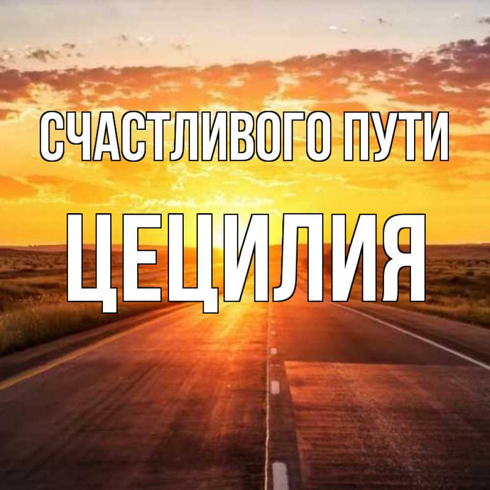 Открытка на каждый день с именем, Цецилия Счастливого пути солнечный свет, закат Прикольная открытка с пожеланием онлайн скачать бесплатно 