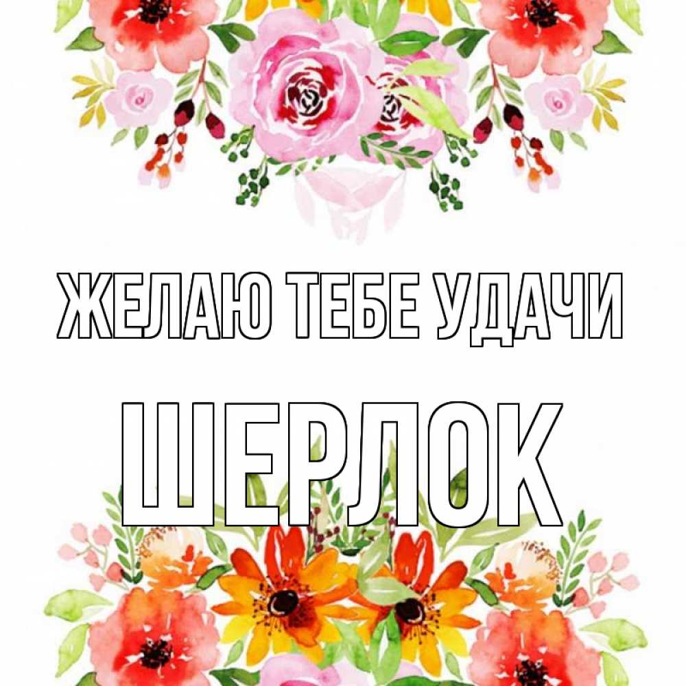 Открытка на каждый день с именем, Шерлок Желаю тебе удачи открытка с цветами акварелью Прикольная открытка с пожеланием онлайн скачать бесплатно 