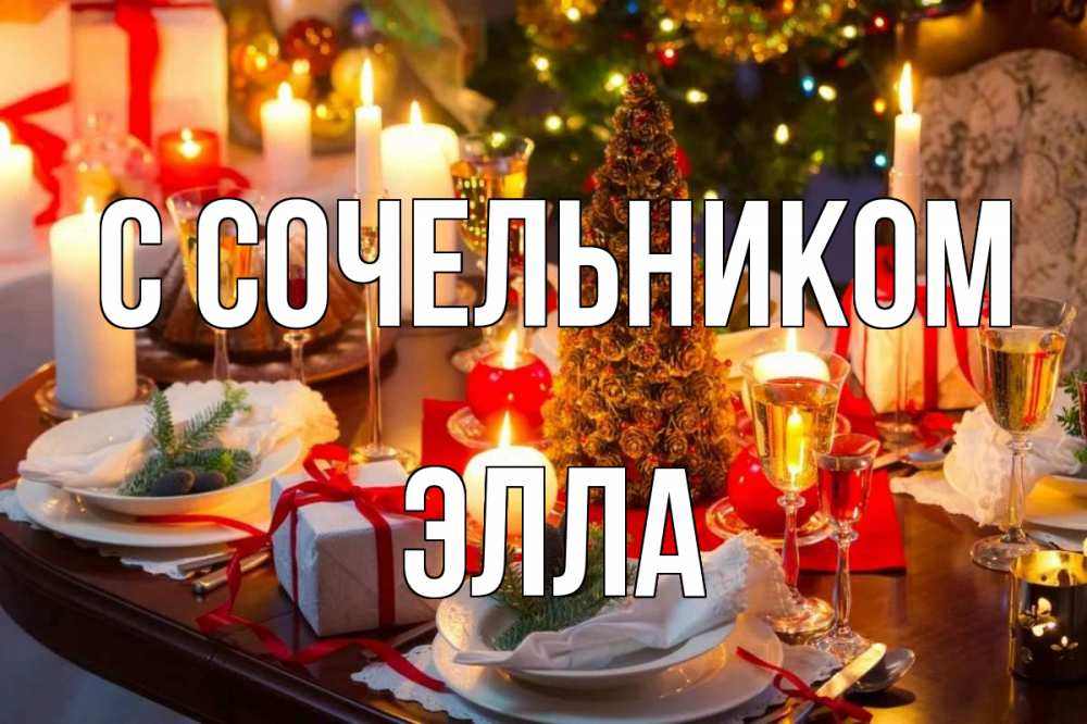 Открытка на каждый день с именем, Элла С сочельником сочельник Прикольная открытка с пожеланием онлайн скачать бесплатно 