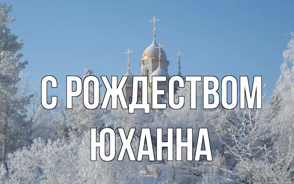 Открытка на каждый день с именем, Юханна С рождеством храм, зима, лес, церковь Прикольная открытка с пожеланием онлайн скачать бесплатно 