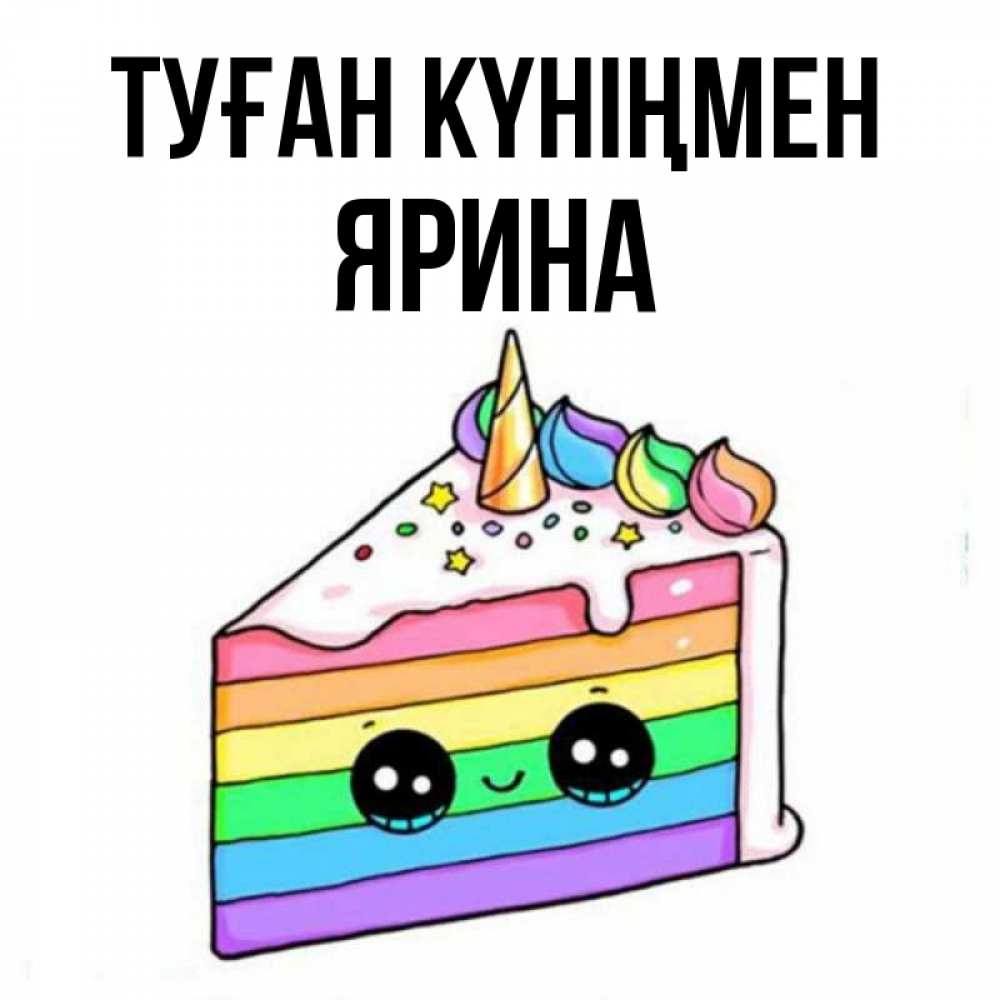 Открытка на каждый день с именем, Ярина Туған күніңмен с днем варенья Прикольная открытка с пожеланием онлайн скачать бесплатно 