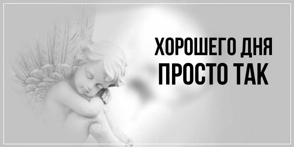 Открытка на каждый день с именем, просто-так Хорошего дня ангел Прикольная открытка с пожеланием онлайн скачать бесплатно 