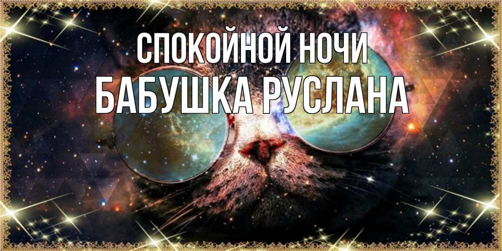 Картинка Спокойной ночи, Бабушка Руслана