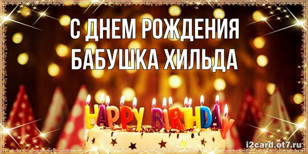 Открытка на каждый день с именем, Бабушка-Хильда С днем рождения торт и надпись свечками на английском happy birthday Прикольная открытка с пожеланием онлайн скачать бесплатно 
