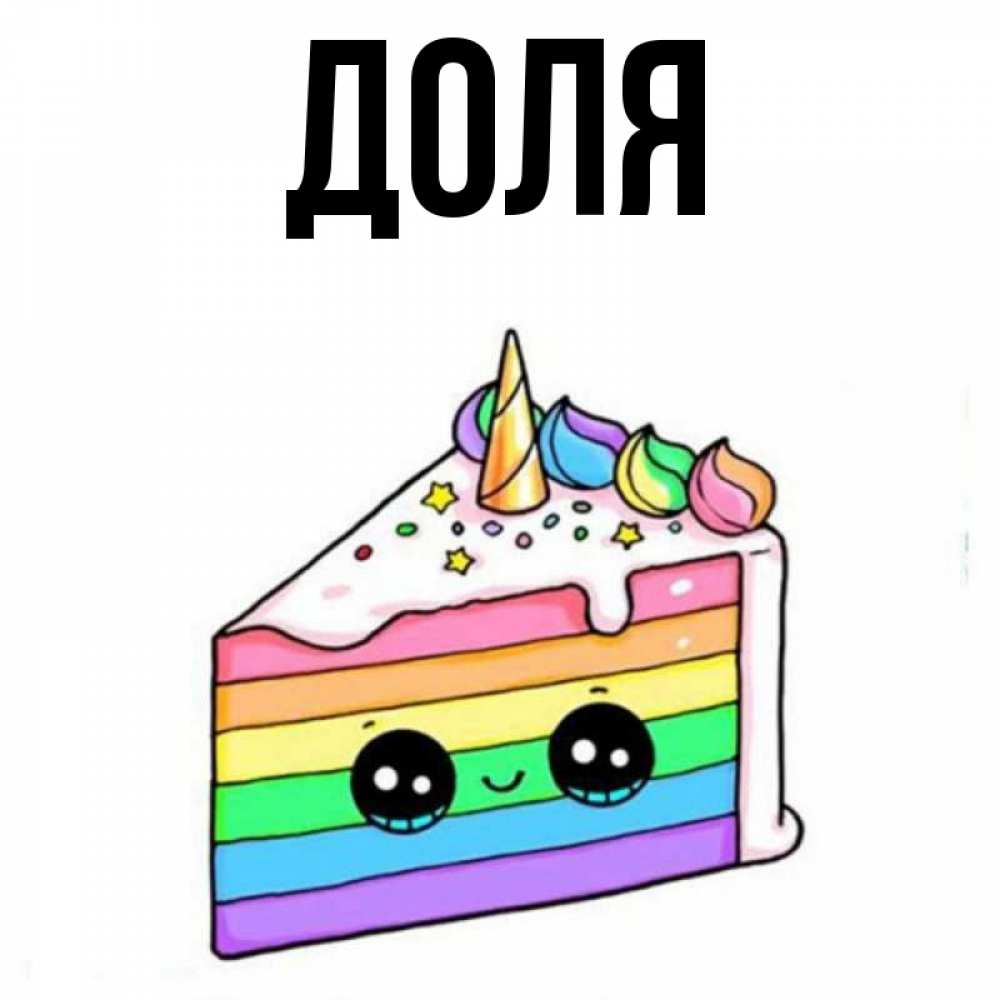 Картинка  с именем , Доля