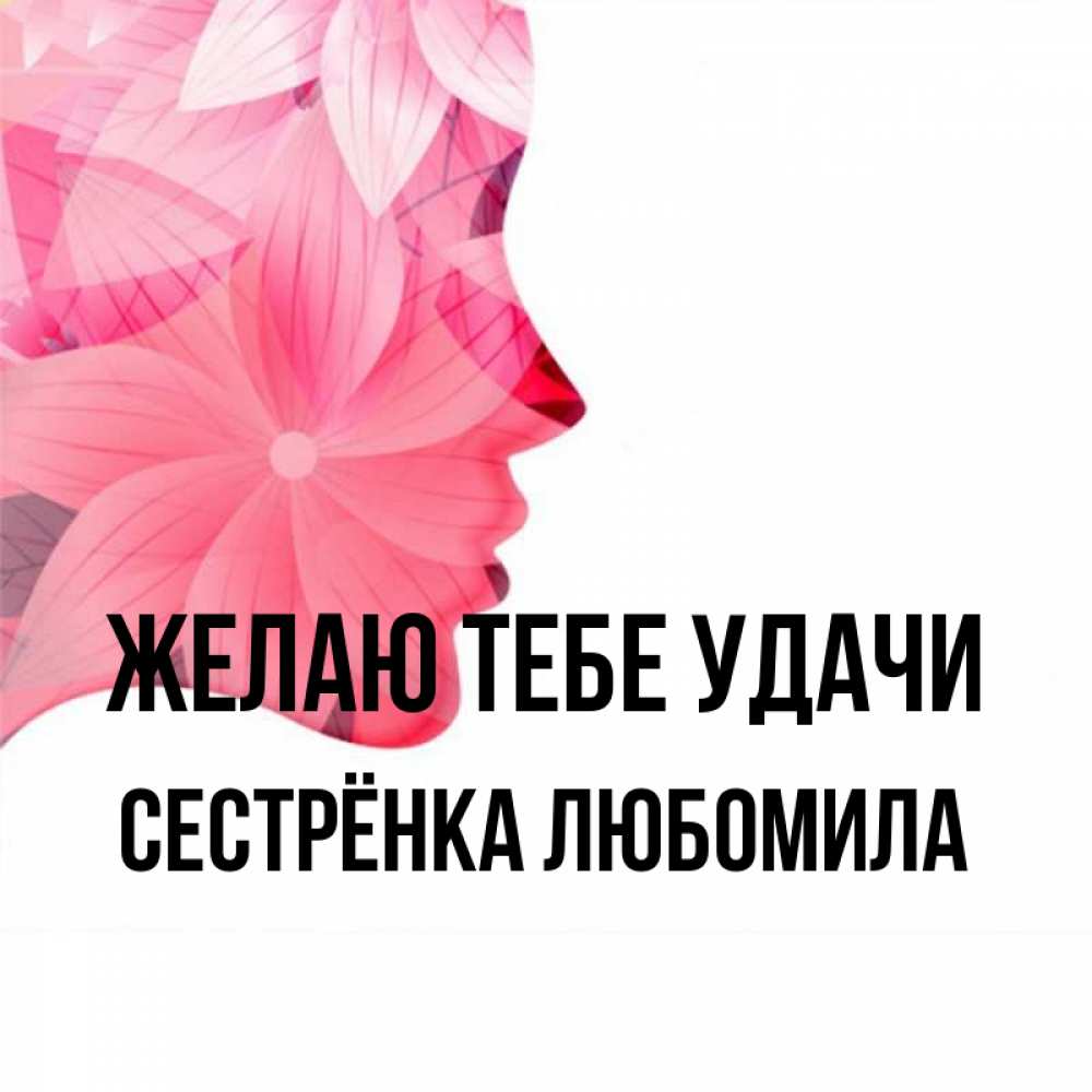 Открытка на каждый день с именем, Сестрёнка-Любомила Желаю тебе удачи на удачу Прикольная открытка с пожеланием онлайн скачать бесплатно 