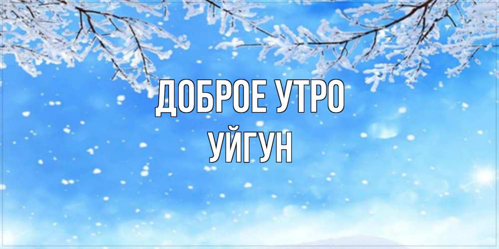 Картинка Доброе утро, Уйгун
