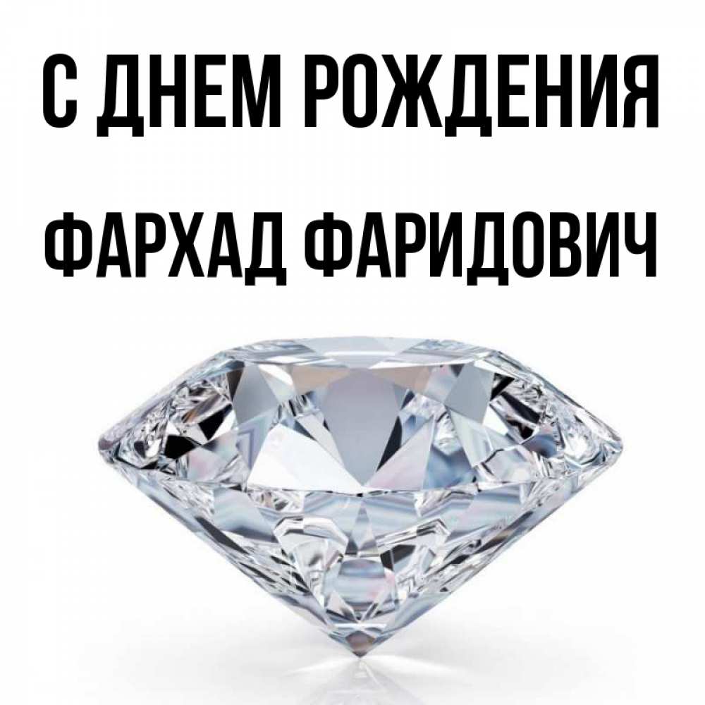 Фархад С Днем Рождения