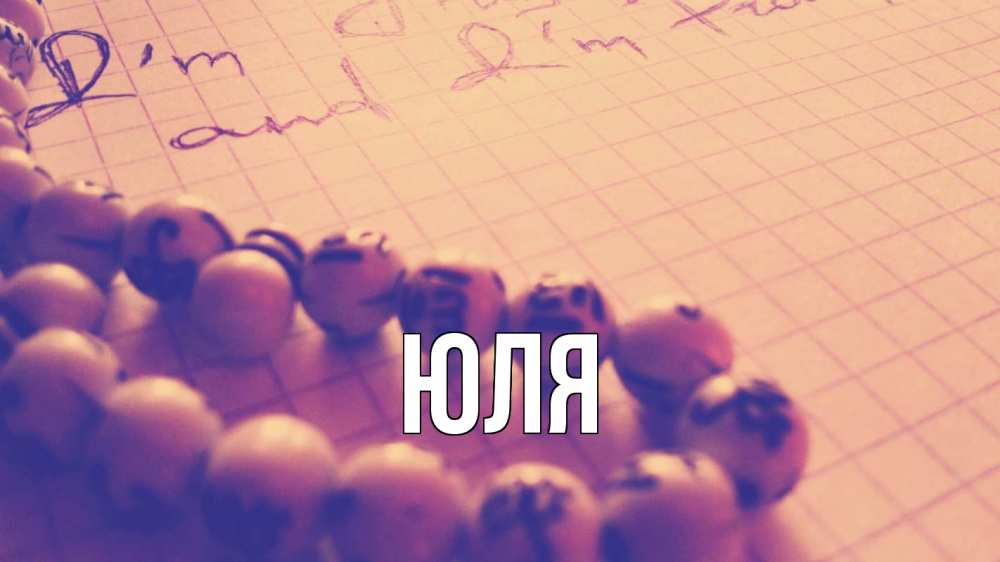 Открытка на каждый день с именем, ЮЛЯ Главная четки Прикольная открытка с пожеланием онлайн скачать бесплатно 
