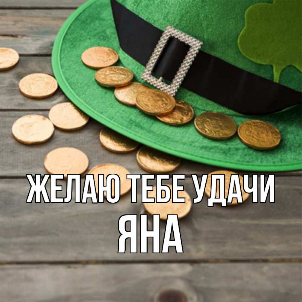 Открытка на каждый день с именем, Яна Желаю тебе удачи монеты Прикольная открытка с пожеланием онлайн скачать бесплатно 