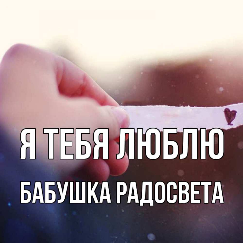 Открытка на каждый день с именем, Бабушка-Радосвета Я тебя люблю для тебя Прикольная открытка с пожеланием онлайн скачать бесплатно 