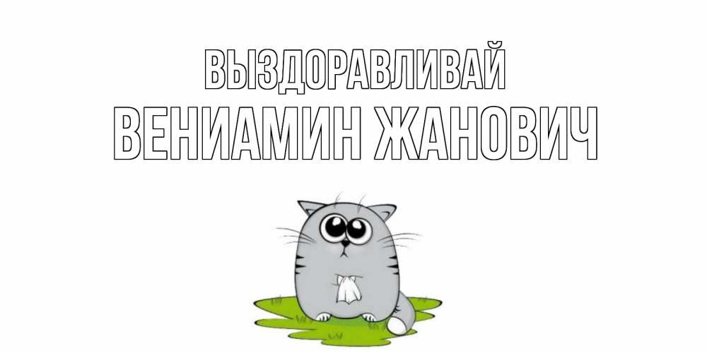 Картинка Выздоравливай, Вениамин Жанович