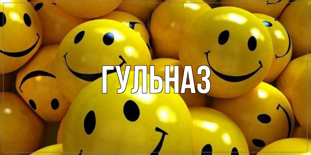 Картинка  с именем , Гульназ