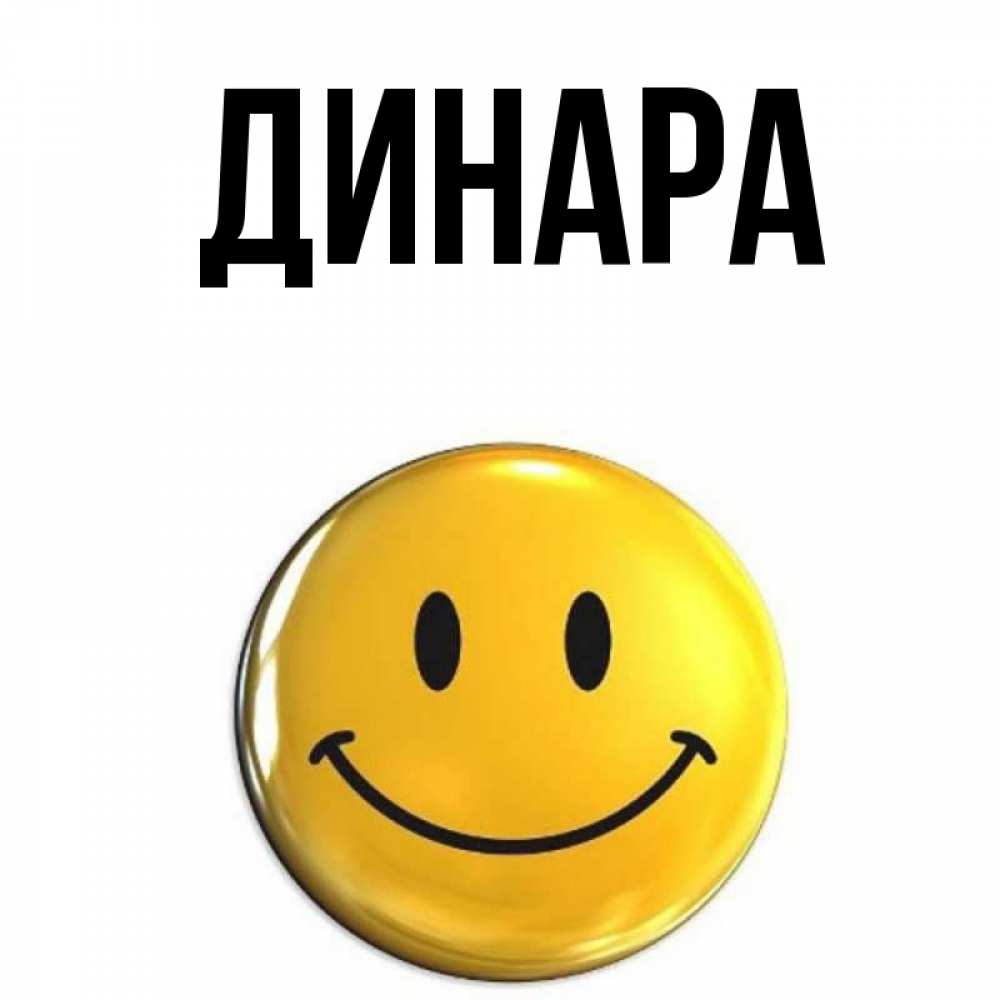 Открытка на каждый день с именем, Динара Главная для поднятия настроения открытки на каждый день Прикольная открытка с пожеланием онлайн скачать бесплатно 