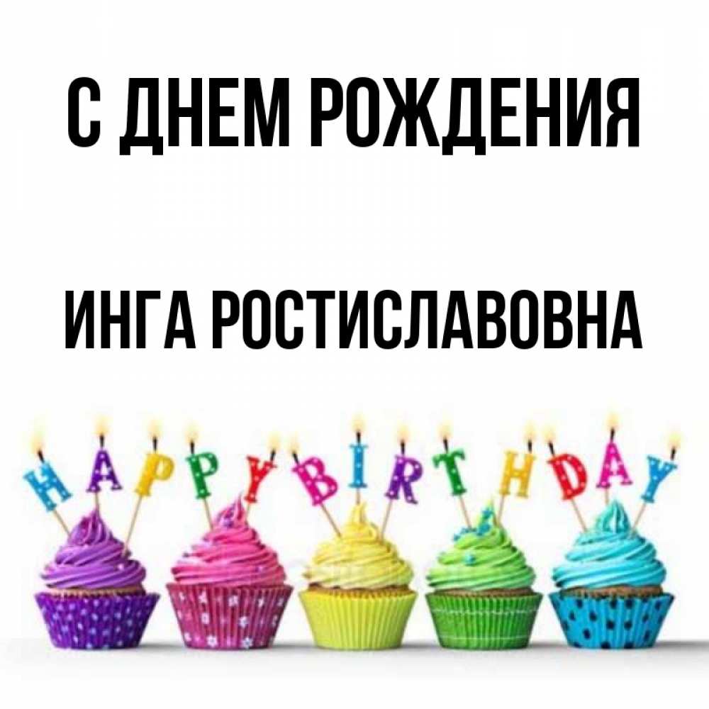 Картинка С днем рождения, Инга Ростиславовна