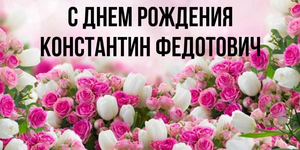 Картинка С днем рождения, Константин Федотович