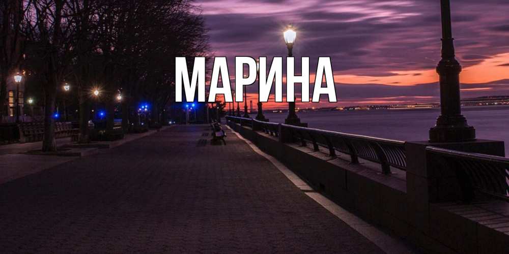 Открытка на каждый день с именем, Марина Главная фонари на фоне реки Прикольная открытка с пожеланием онлайн скачать бесплатно 