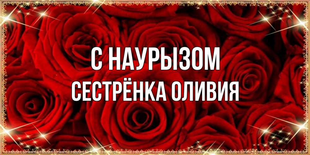 Открытка на каждый день с именем, Сестрёнка-Оливия С наурызом открытка для любимой Прикольная открытка с пожеланием онлайн скачать бесплатно 