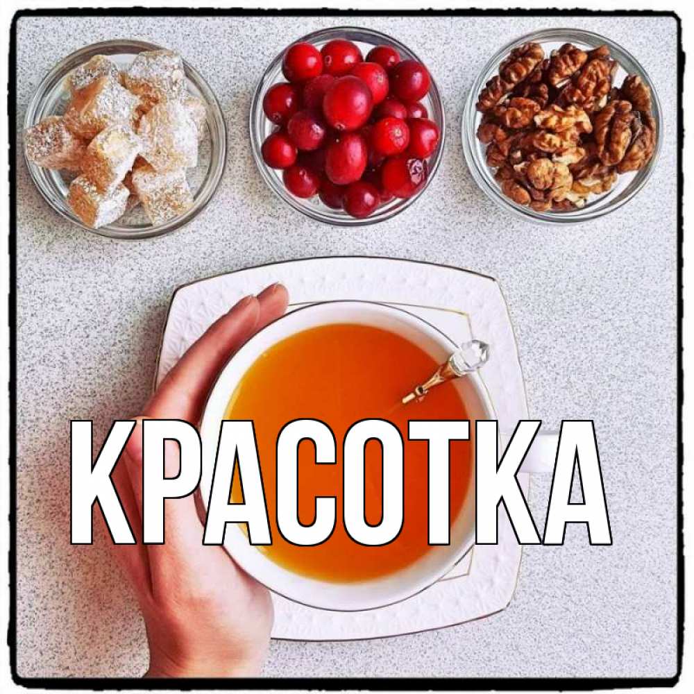 Открытка на каждый день с именем, красотка Главная на столе Прикольная открытка с пожеланием онлайн скачать бесплатно 