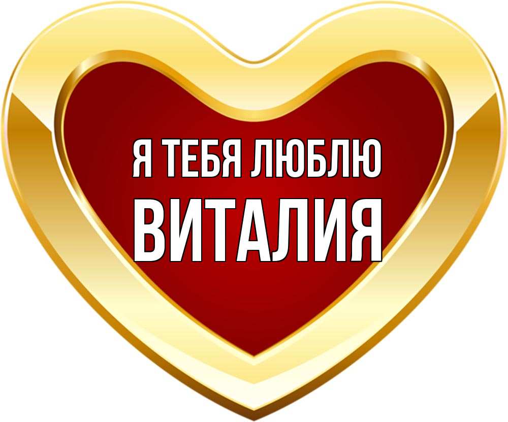 Полное имя виталия