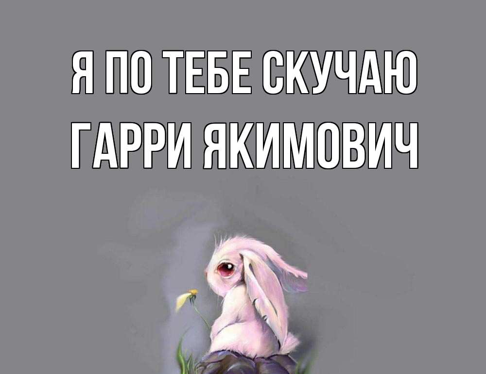 Картинка Я по тебе скучаю, Гарри Якимович