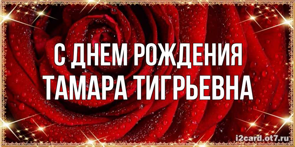 Картинка С днем рождения, Тамара Тигрьевна
