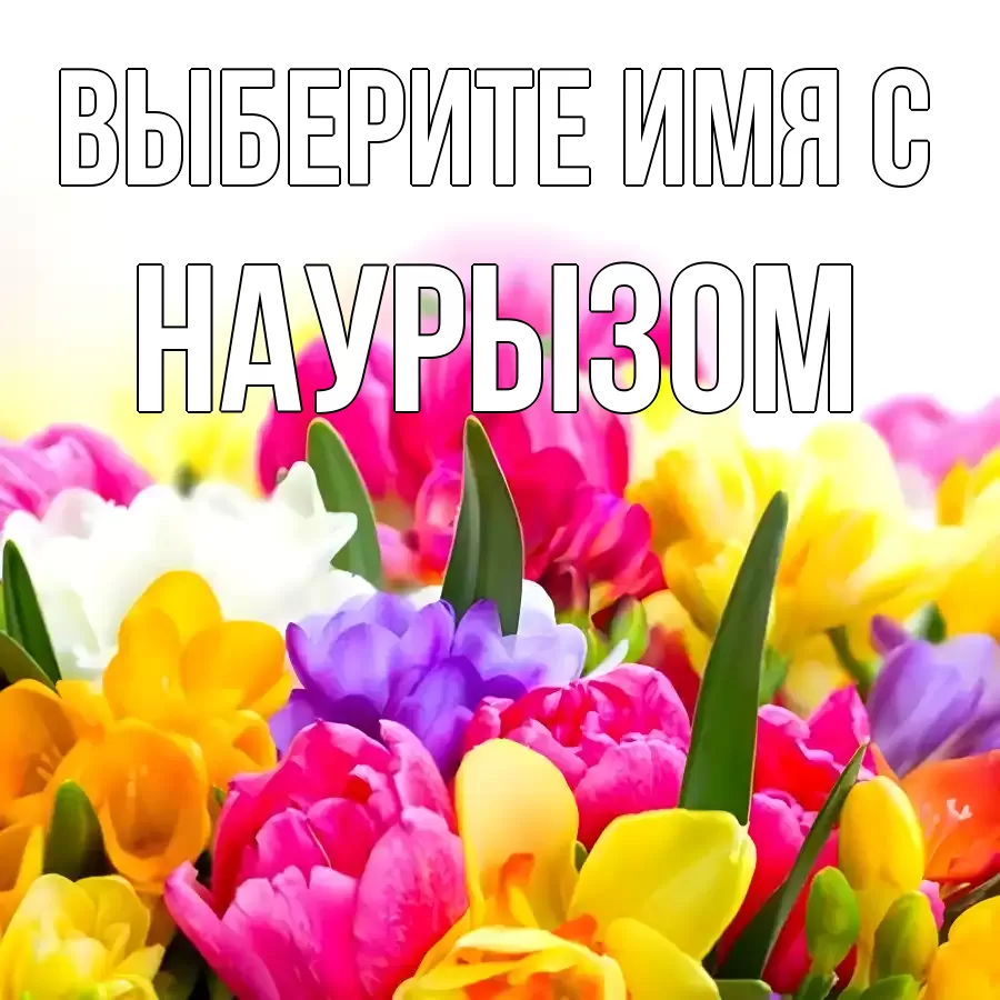 Картинка С наурызом, 