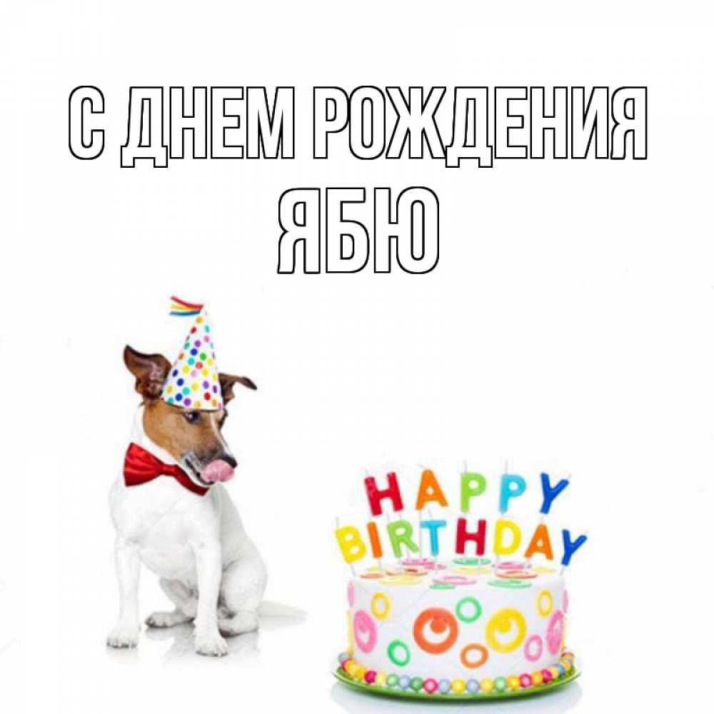 Картинка С днем рождения, ябю