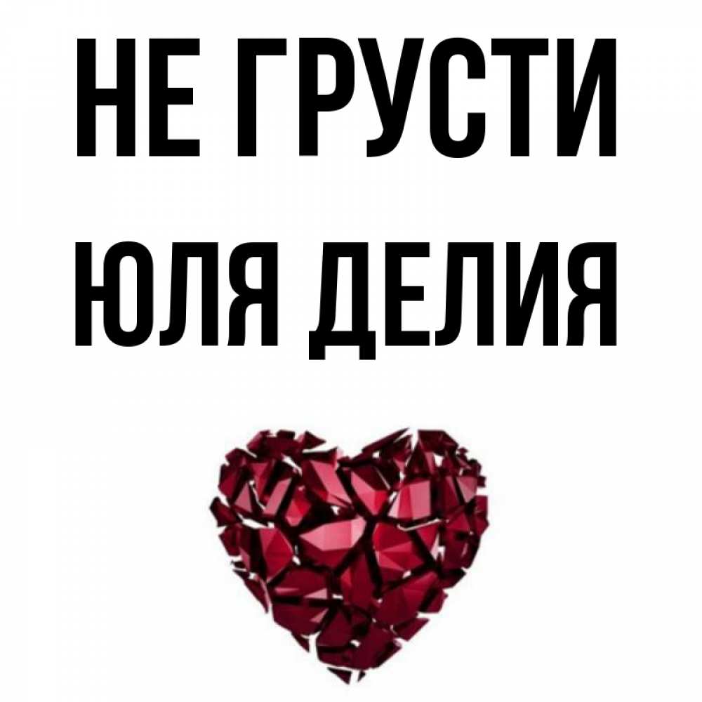 Картинки с именем юля
