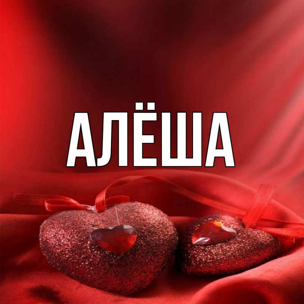 Имя алеша