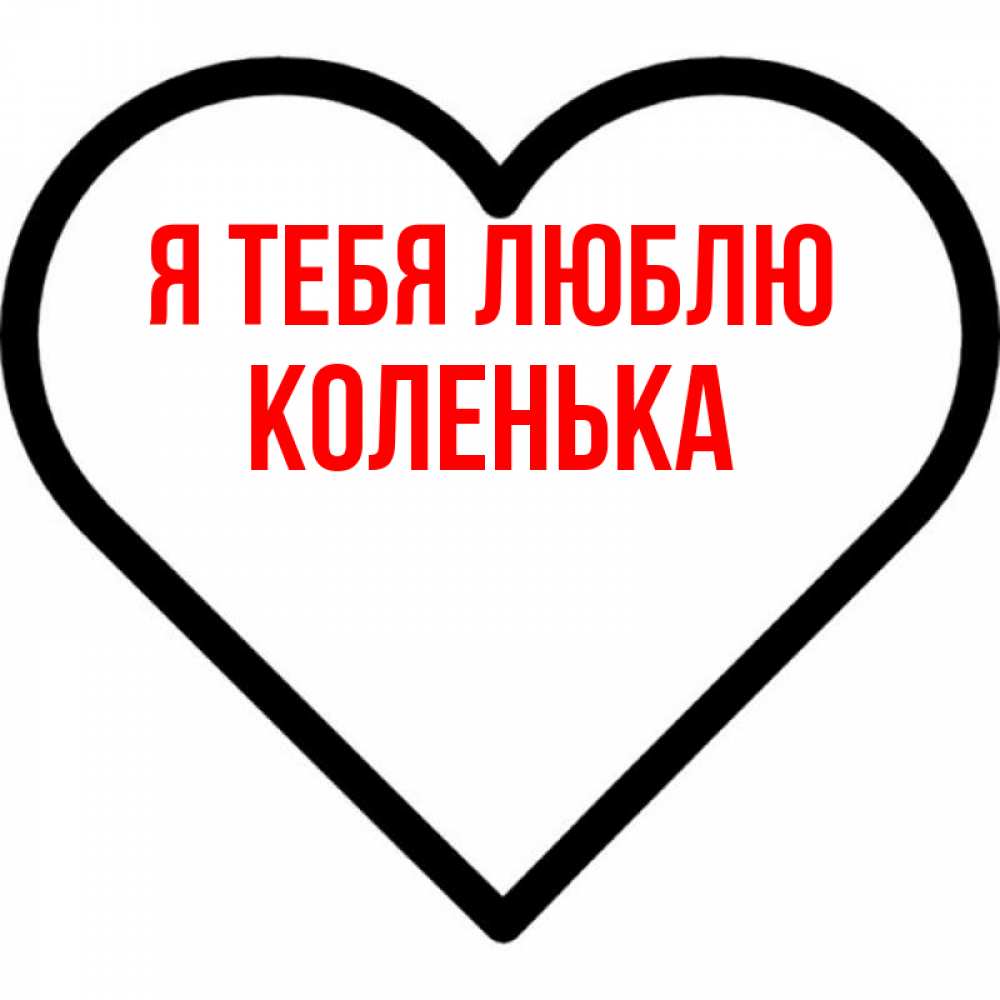 Открытка люблю тебя ваня