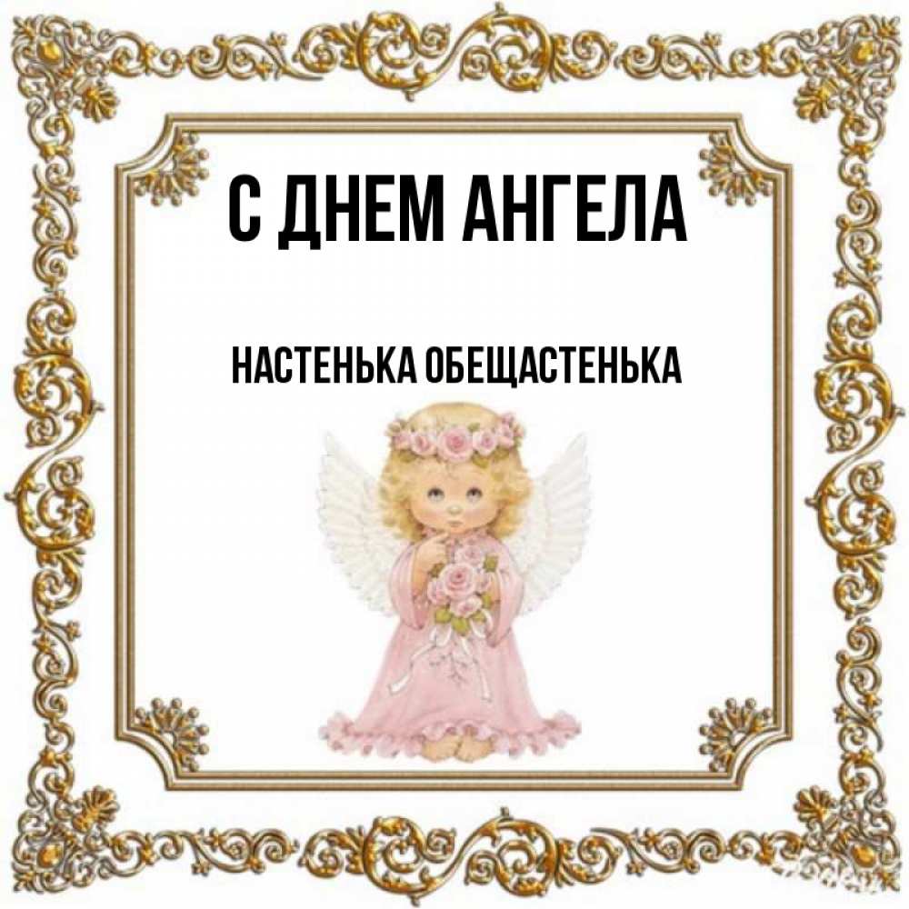 С днем ангела настенька