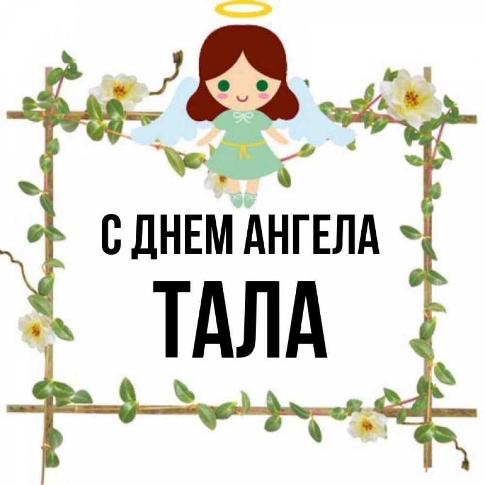 Ангел тал