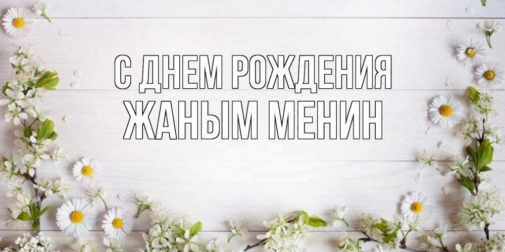 Открытка на каждый день с именем, Жаным-менин С днем рождения Воздушные шары Прикольная открытка с пожеланием онлайн скачать бесплатно 