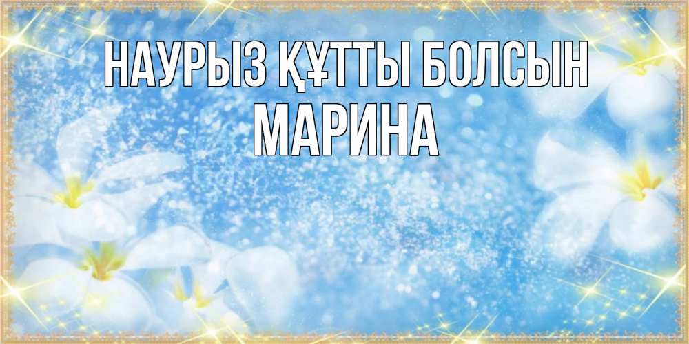 Открытка на каждый день с именем, Марина Наурыз құтты болсын наурыз  мейрамы кутты болсын Прикольная открытка с пожеланием онлайн скачать бесплатно 
