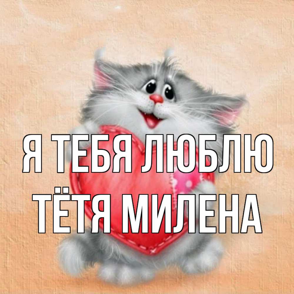 Открытка на каждый день с именем, Тётя-Милена Я тебя люблю сердце с заплаткой Прикольная открытка с пожеланием онлайн скачать бесплатно 