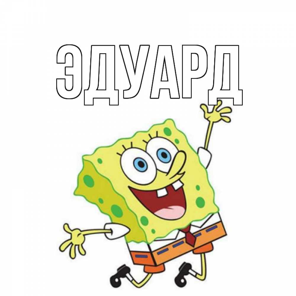 Картинка  с именем , Эдуард