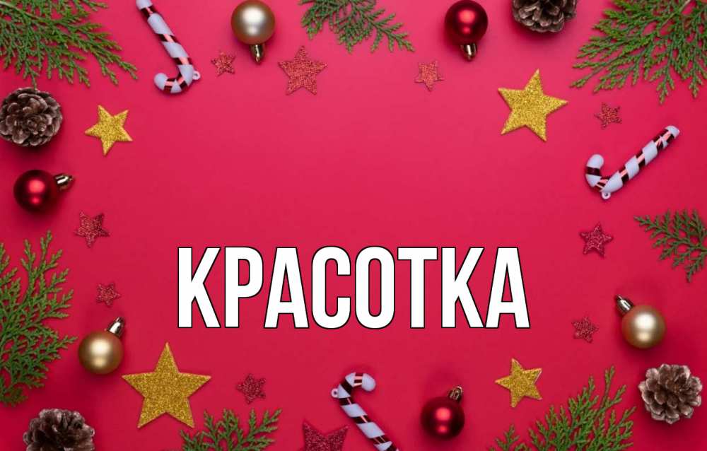 Картинка  с именем , красотка