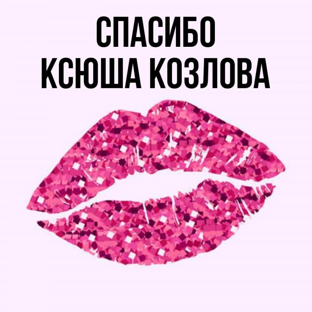 Картинки с именем ксюша