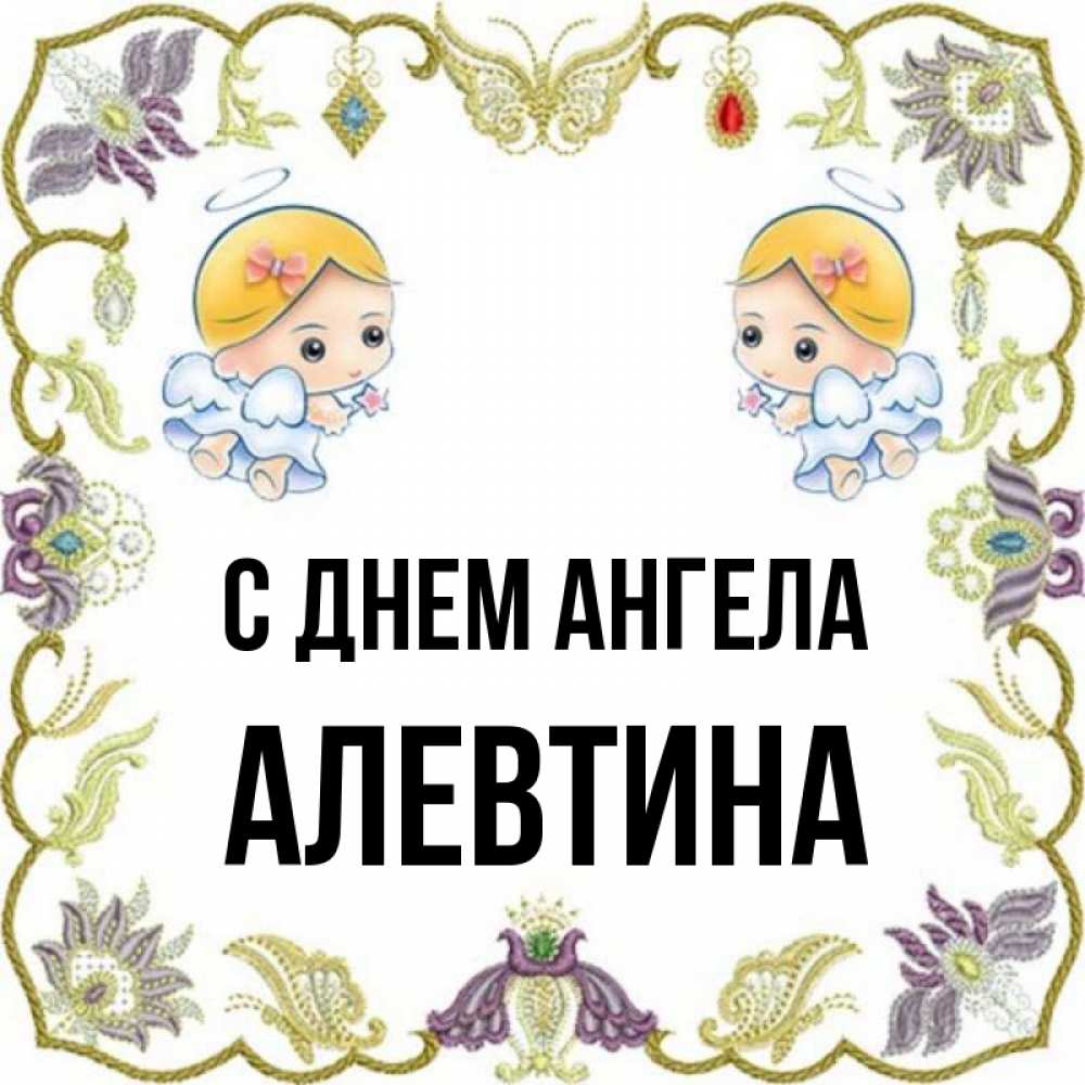 День ангела алевтины. Когда день ангела у Алевтины.