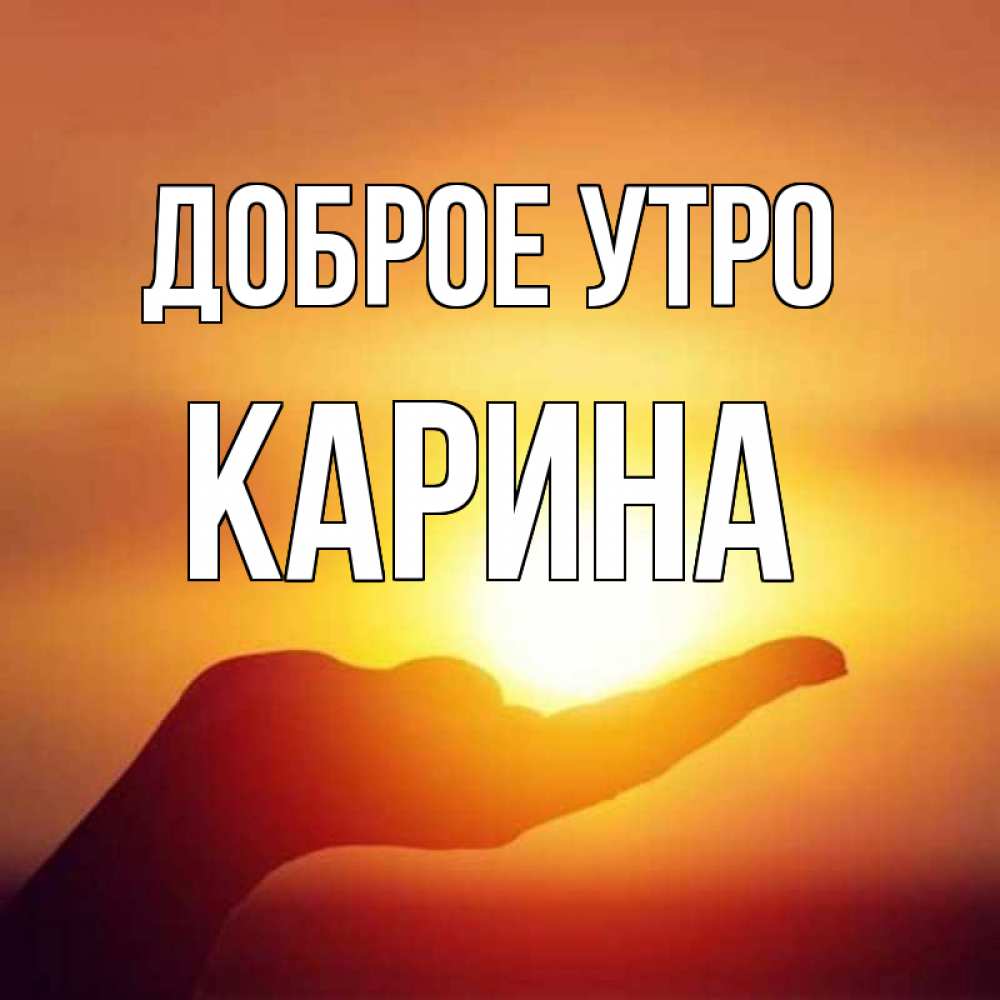 Открытки карина с добрым утром