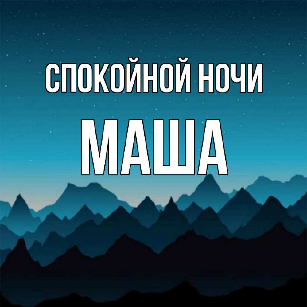 Спокойной ночи маша открытка