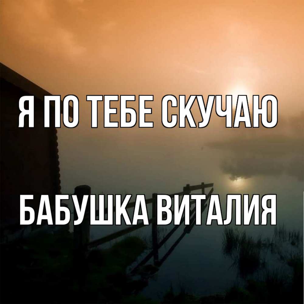 Открытка на каждый день с именем, Бабушка-Виталия Я по тебе скучаю приходи ко мне на чай Прикольная открытка с пожеланием онлайн скачать бесплатно 