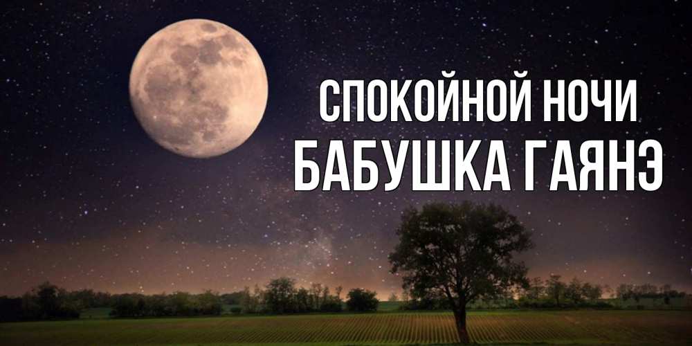 Открытка на каждый день с именем, Бабушка-Гаянэ Спокойной ночи ночные открытки с луной Прикольная открытка с пожеланием онлайн скачать бесплатно 