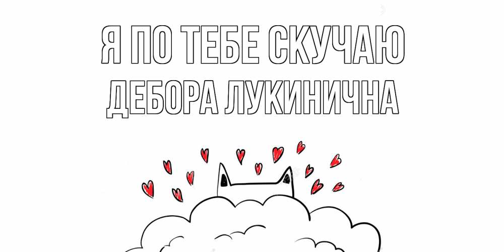 Картинка Я по тебе скучаю, Дебора Лукинична
