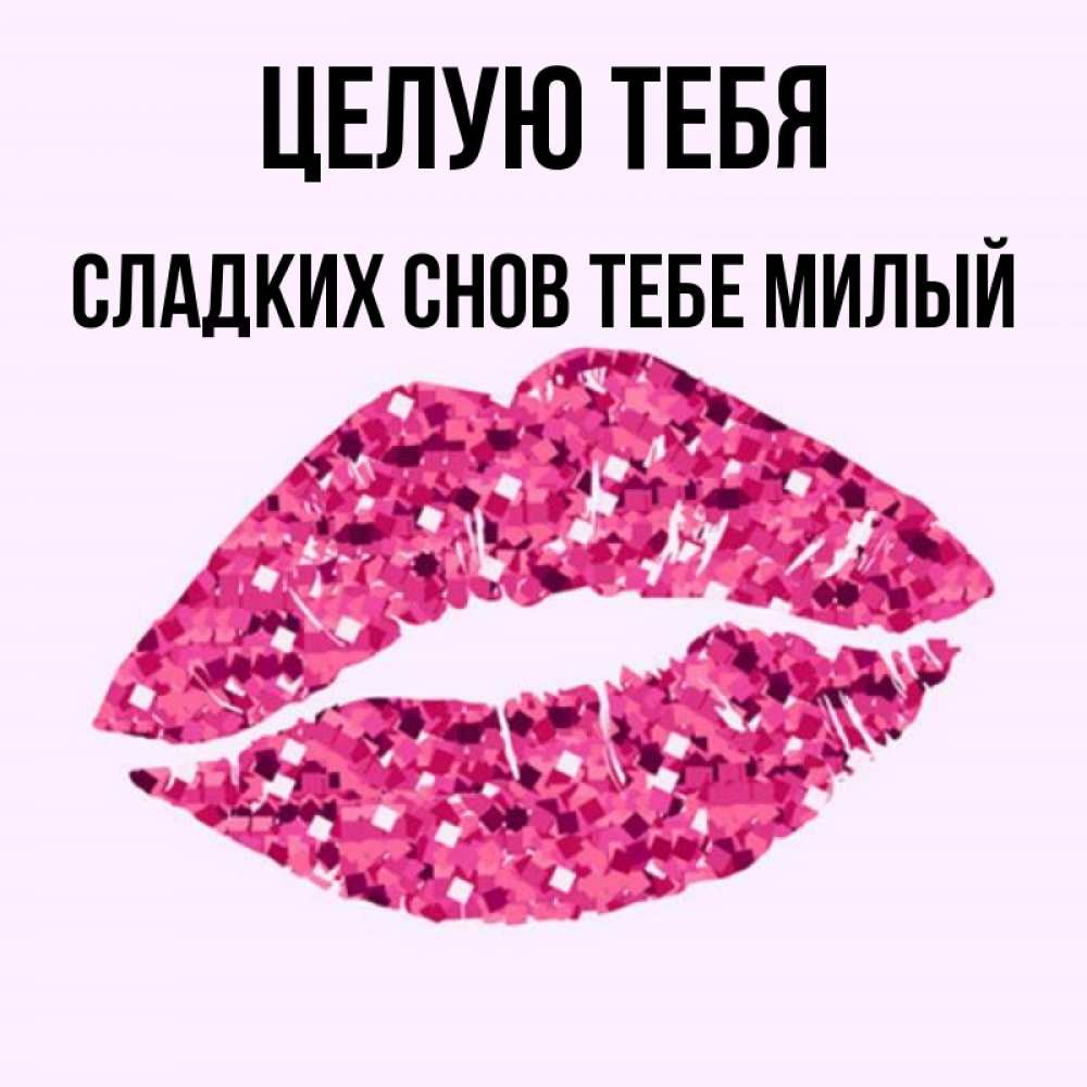 Открытка на каждый день с именем, -сладких-снов-тебе-милый Целую тебя открытка с женскими губами и поцелуем для парня Прикольная открытка с пожеланием онлайн скачать бесплатно 
